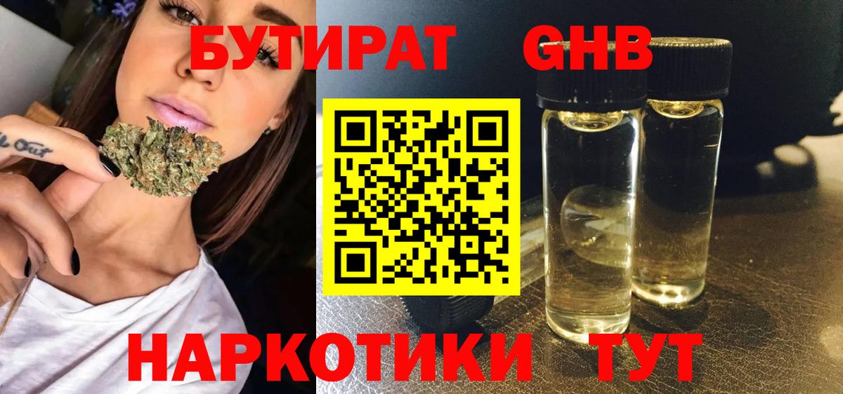 Бутират GHB Жигулёвск
