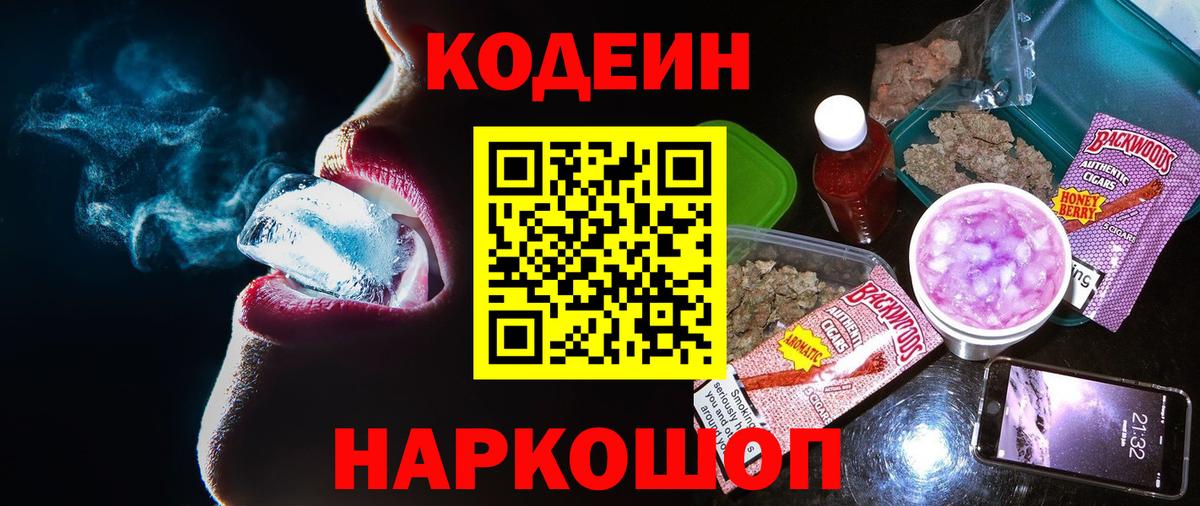 Кодеин Purple Drank Жигулёвск